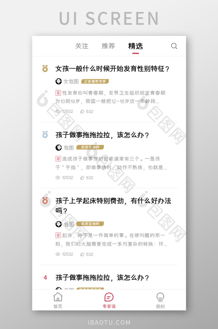 学习教育APP专家说精选UI移动界面