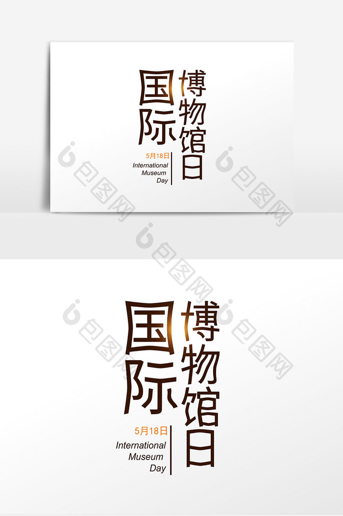 国际博物馆日中国风创意字体设计元素