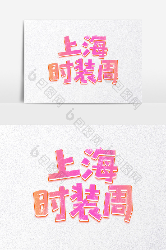 上海时装周立体创意字体设计