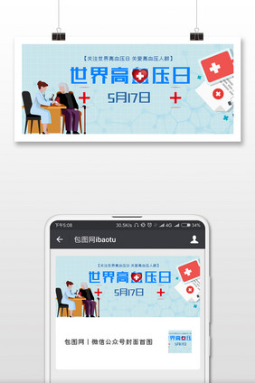 看病关爱世界高血压日微信公众号首图