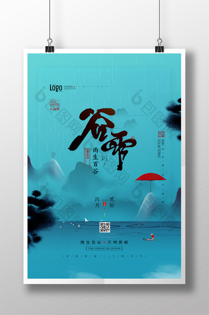 水墨风中国传统节气谷雨海报