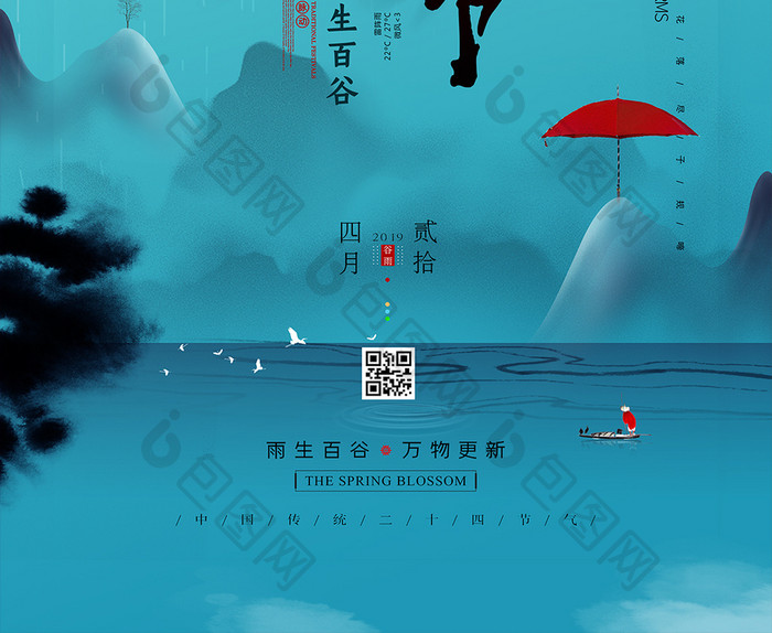 水墨风中国传统节气谷雨海报