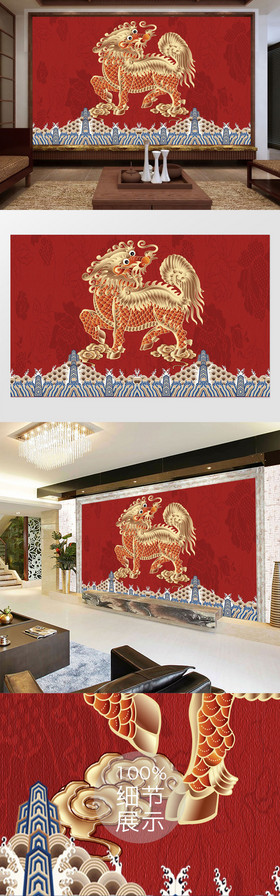 中式国潮喜庆祥瑞麒麟腾云驾雾背景墙