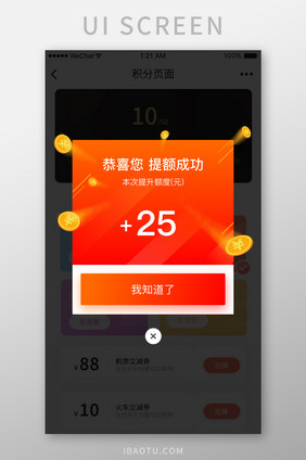 时尚金融消费提额成功提示UI移动界面