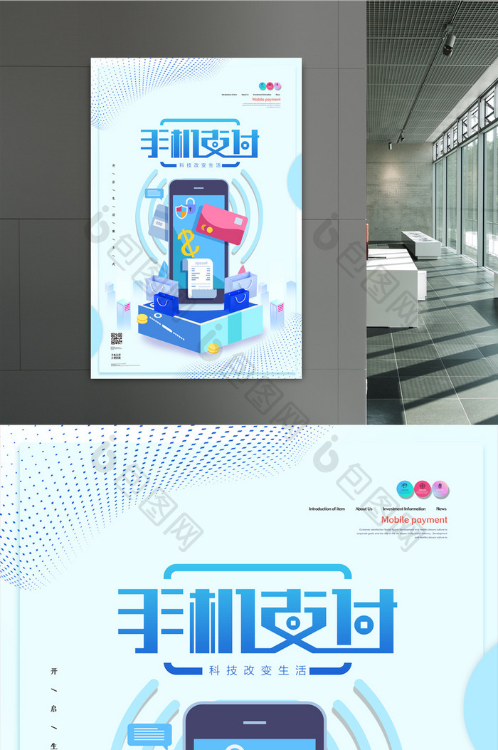 简约2.5D手机支付移动科技宣传海报