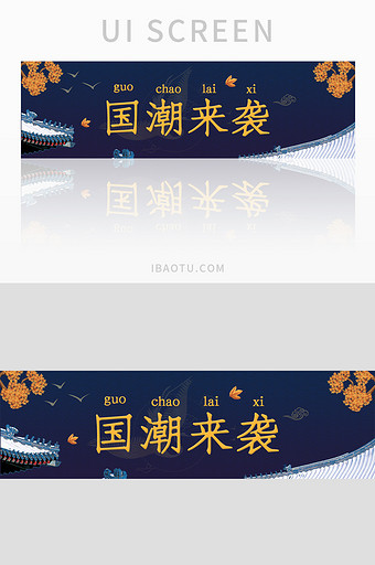 ui中国风网站国潮来袭banner设计图片