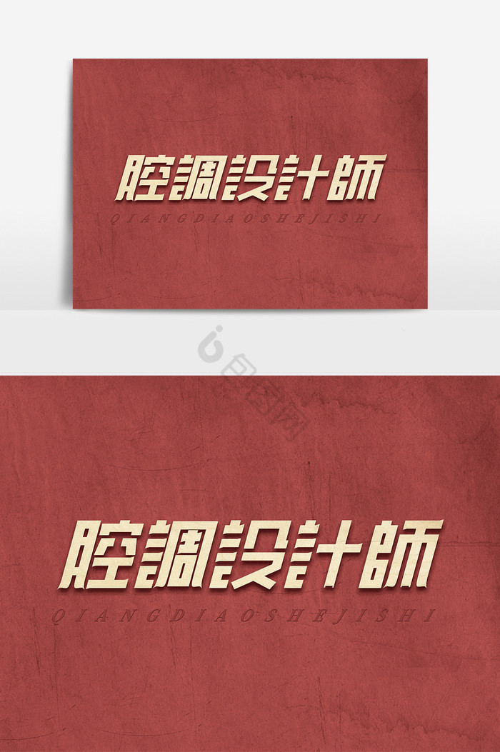 腔调师字体师艺术字图片