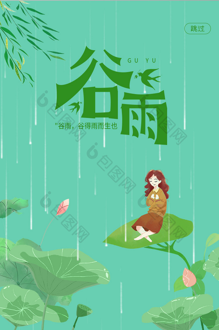 移动端二十四节气之传统谷雨时节启动页界面