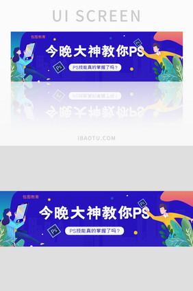 ui教育培训网站大神教你PSbanner