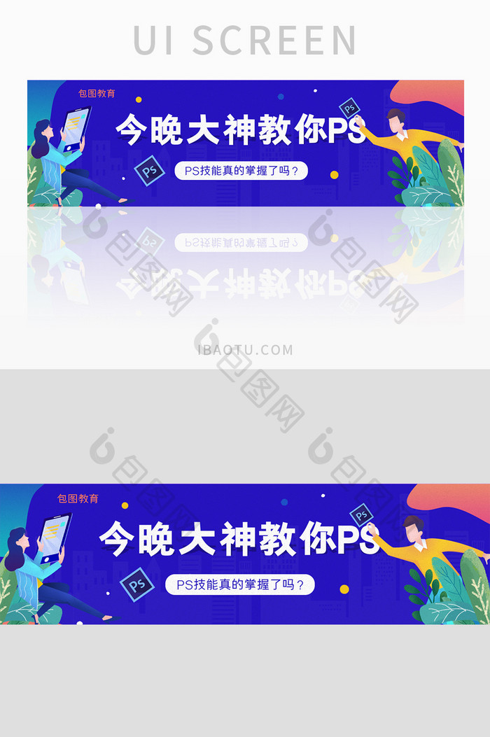 ui教育培训网站大神教你PSbanner