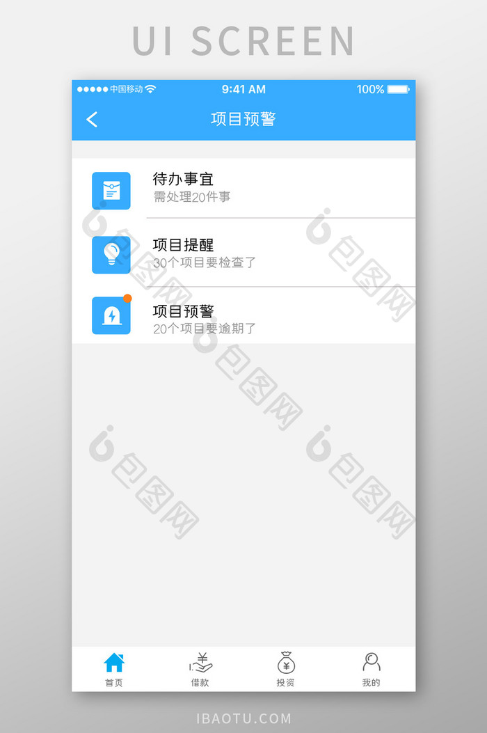蓝色科技金融理财app预警事项移动界面
