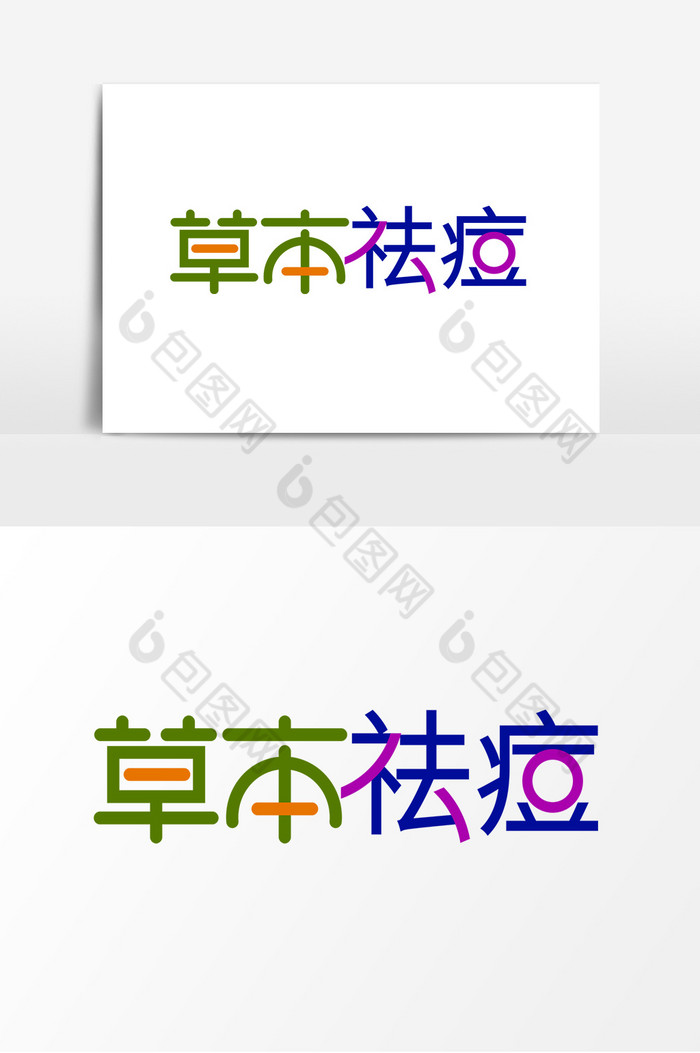 草本祛痘字体图片