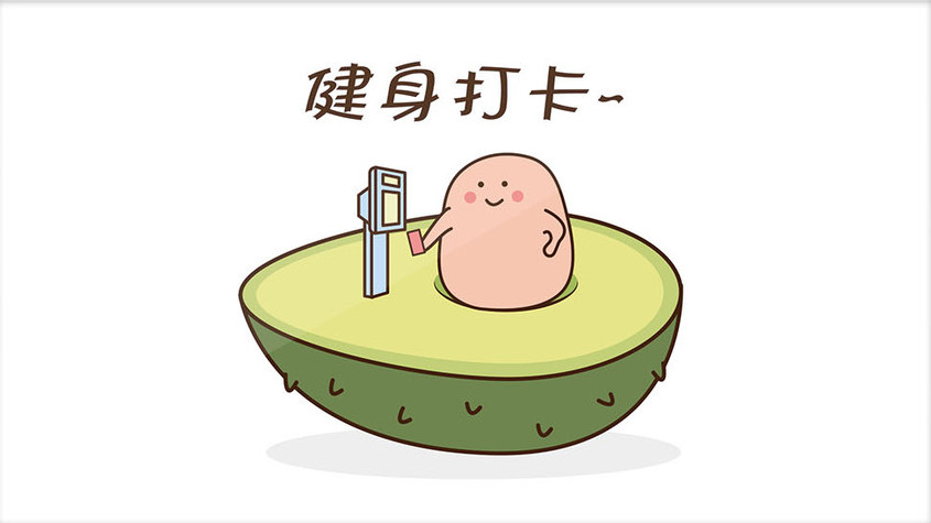 可爱蠢萌牛油果核爱健身打卡动态表情包