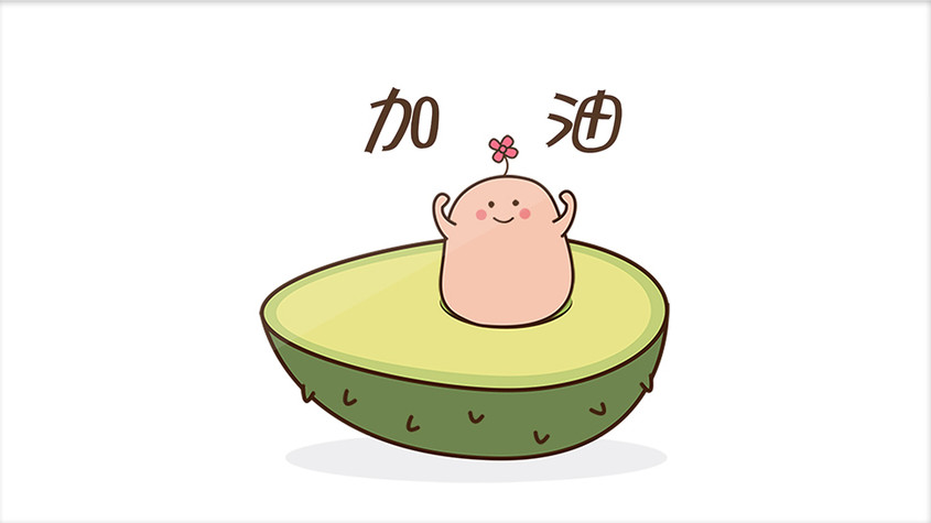 可爱蠢萌牛油果核健身加油动态表情包