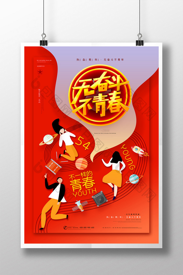 创意插画五四青年节奋斗海报