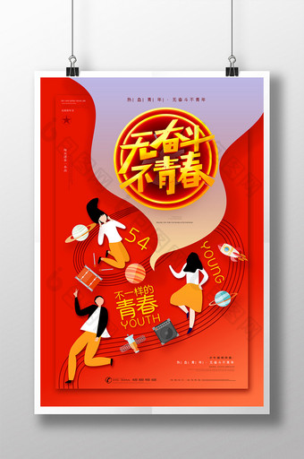 创意插画五四青年节奋斗海报图片