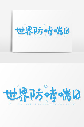 蓝色卡通艺术字世界防哮喘日