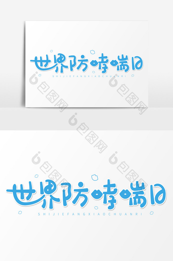 蓝色卡通艺术字世界防哮喘日