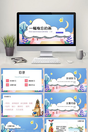 西师大版小学语文一幅难忘的画PPT模板