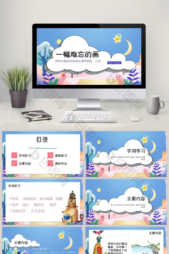 西师大版小学语文一幅难忘的画PPT模板