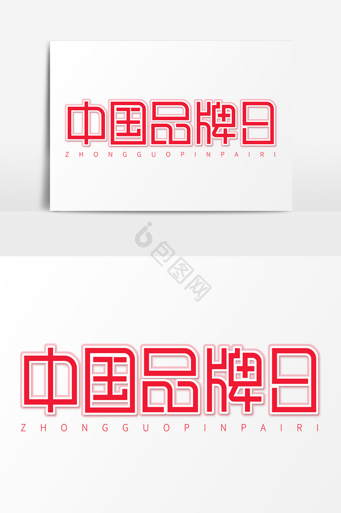 艺术字中国品牌日图片