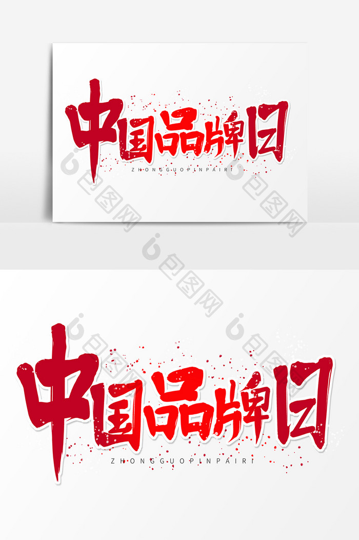 红色毛笔艺术字中国品牌日
