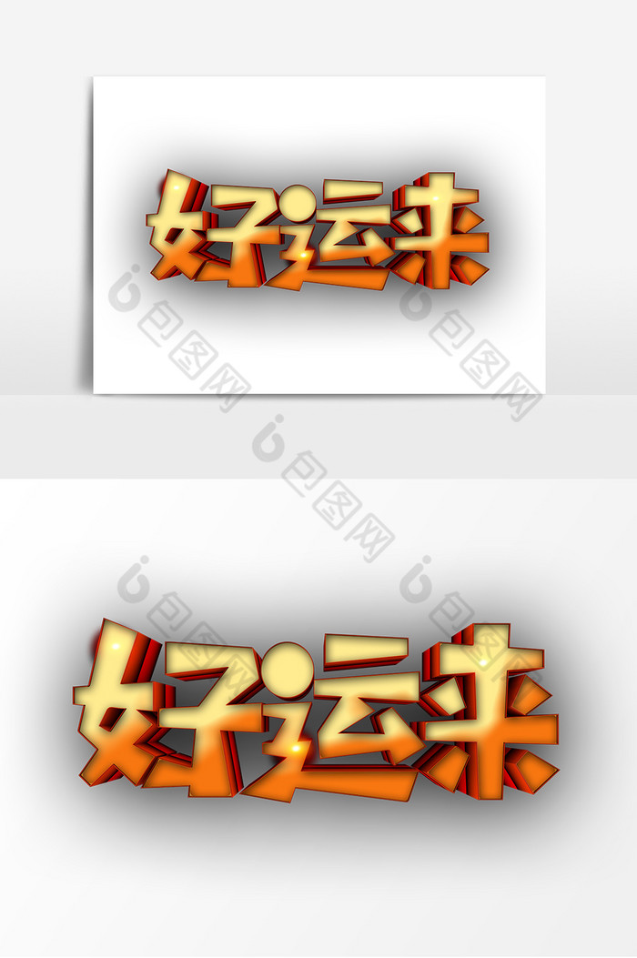好运来质感字体图片