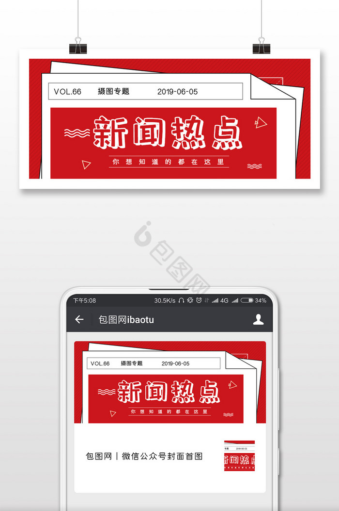 红色报纸新闻热点图片
