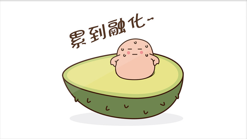 可爱蠢萌牛油果核爱健身累到融化动态表情包