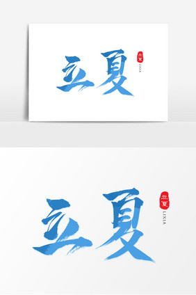 蓝色立夏字体设计