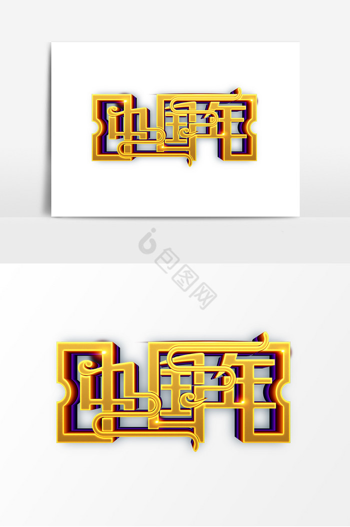 金色中国年字体图片