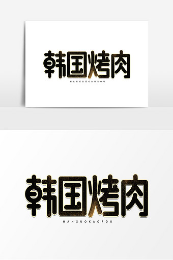 韩国烤肉平面艺术字元素素材设计
