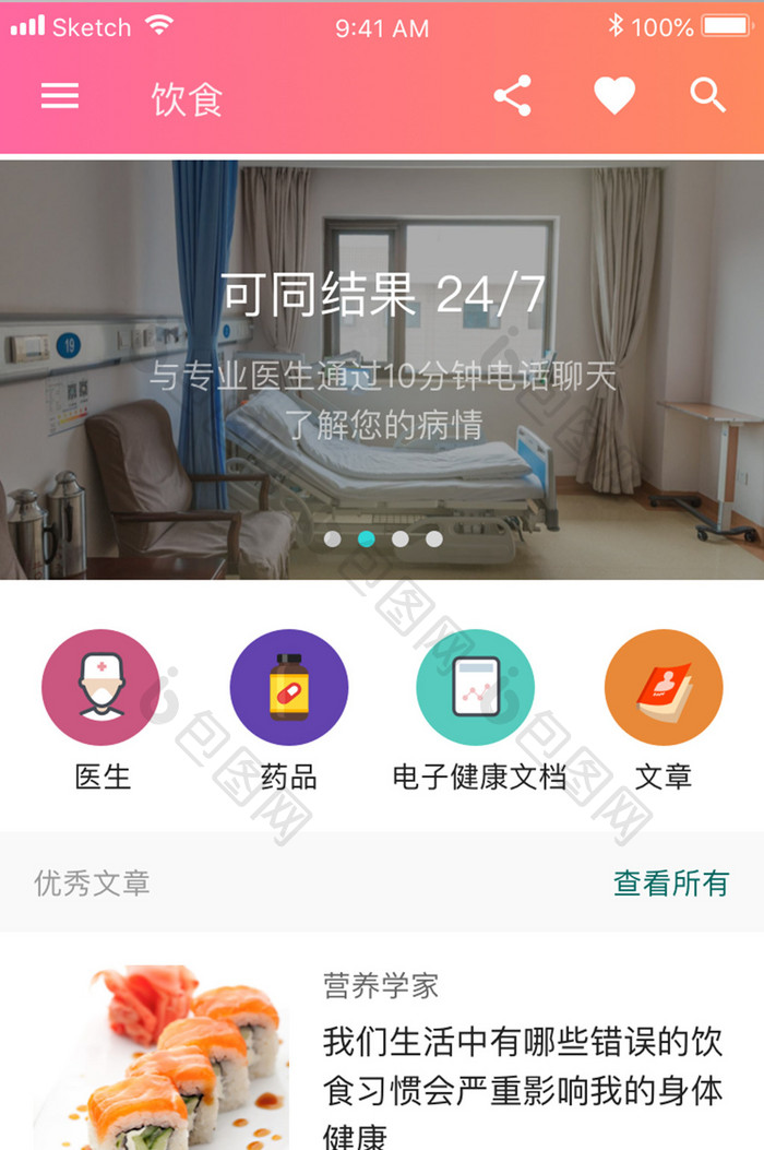 珊瑚橙医疗健康app饮食健康移动界面