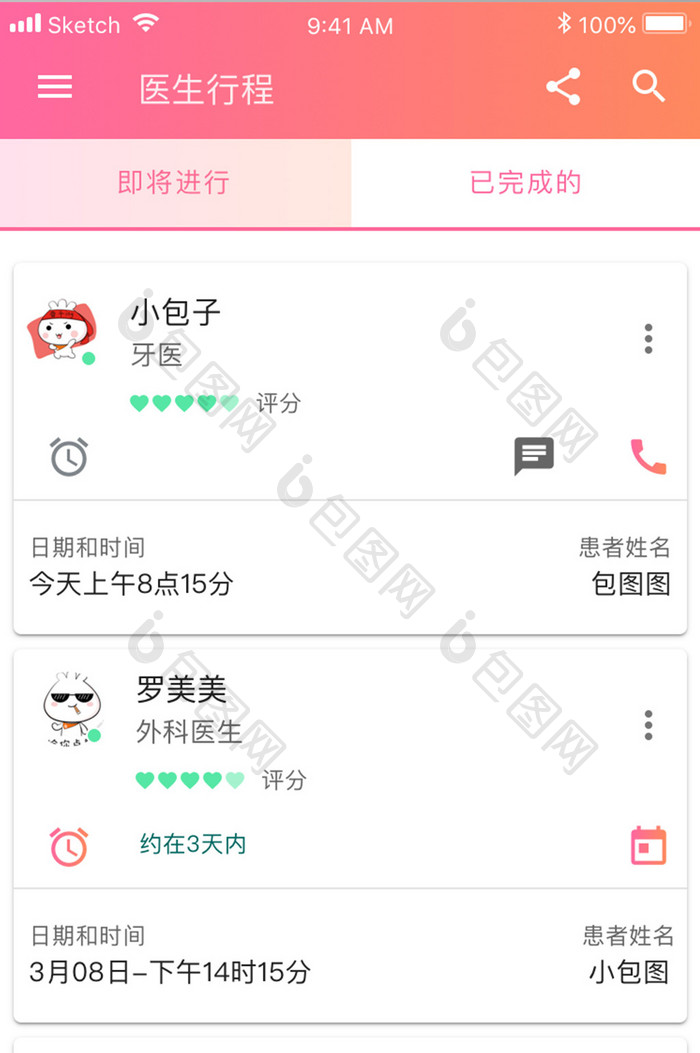 珊瑚橙医疗健康app医生行程移动界面