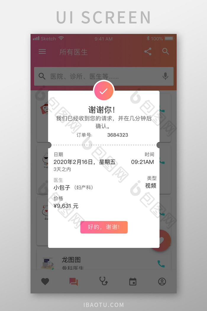 珊瑚橙医疗健康app预约弹窗移动界面