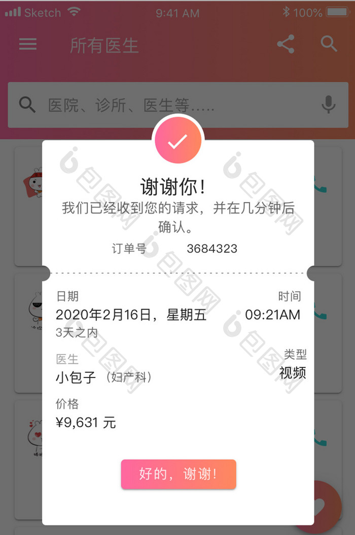 珊瑚橙医疗健康app预约弹窗移动界面