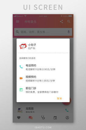 珊瑚橙医生健康app预约弹窗移动界面