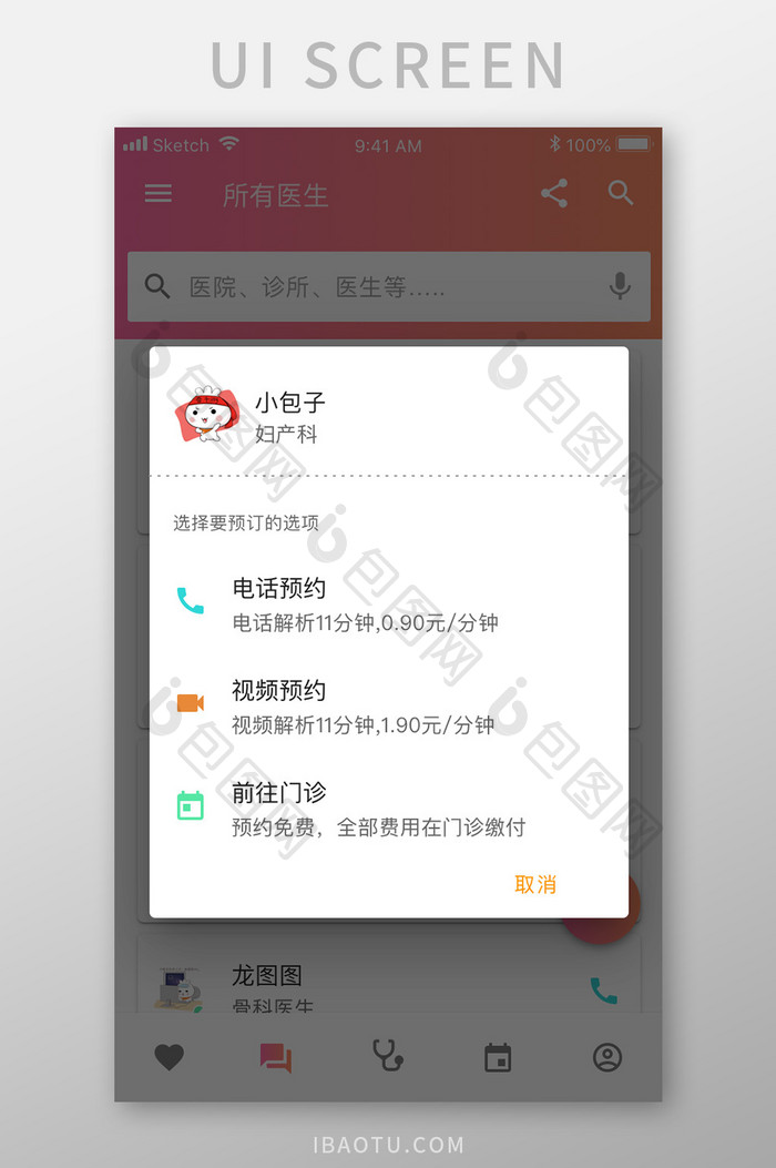 珊瑚橙医生健康app预约弹窗移动界面