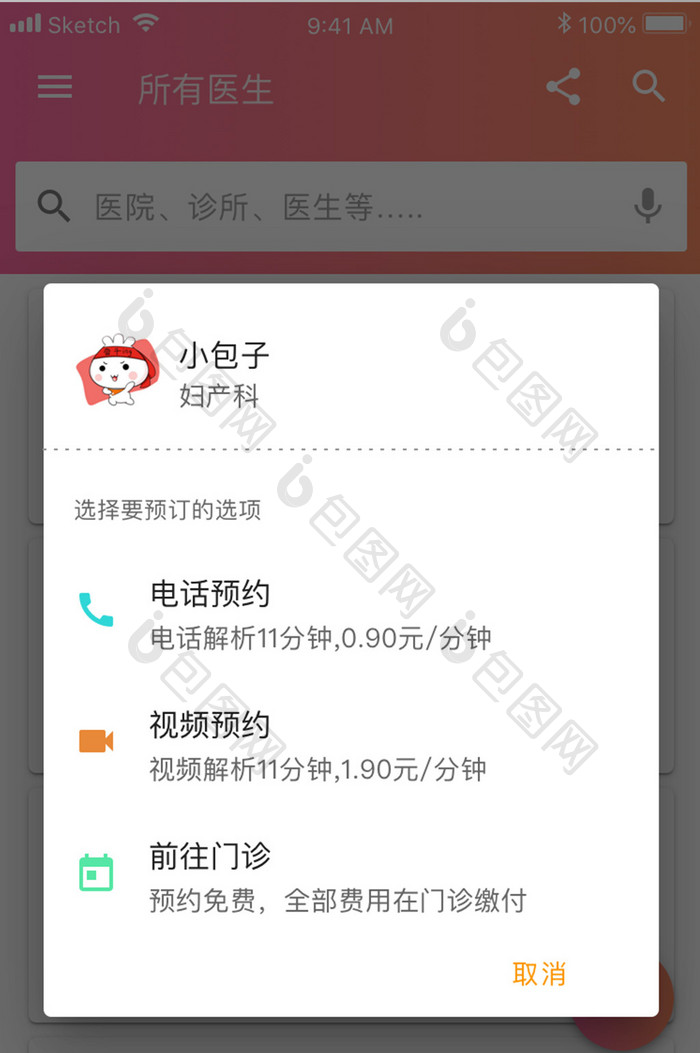 珊瑚橙医生健康app预约弹窗移动界面
