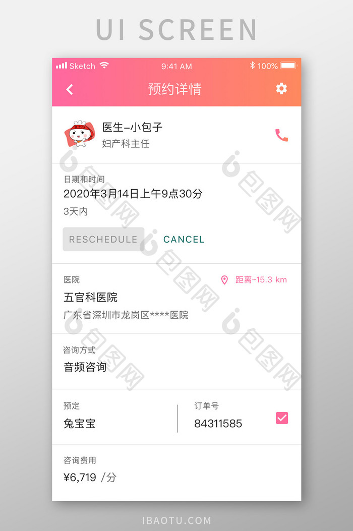 珊瑚橙医疗健康app预约详情移动界面