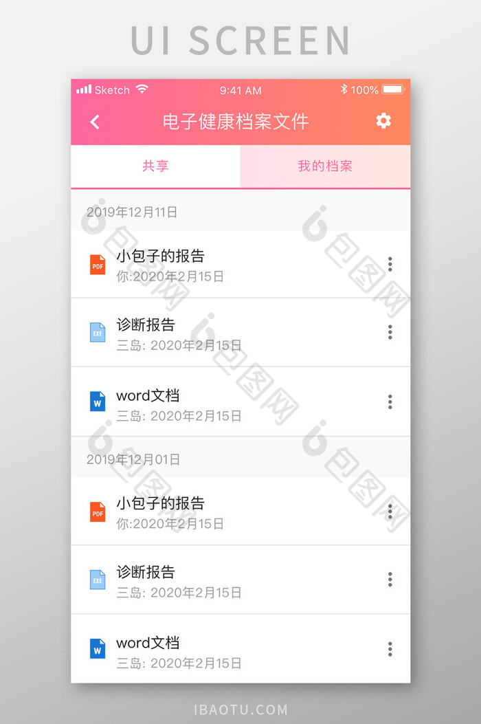 珊瑚橙医疗健康app我的档案移动界面