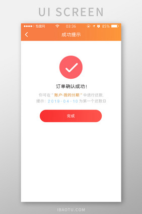 橙色渐变扁平简约成功提示信息UI移动界面