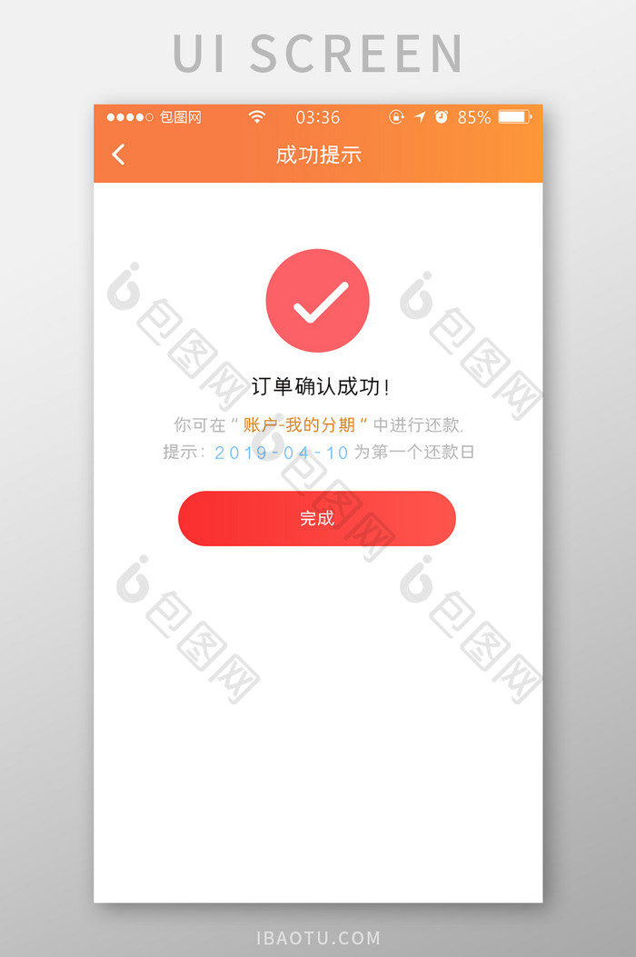 橙色渐变扁平简约成功提示信息UI移动界面