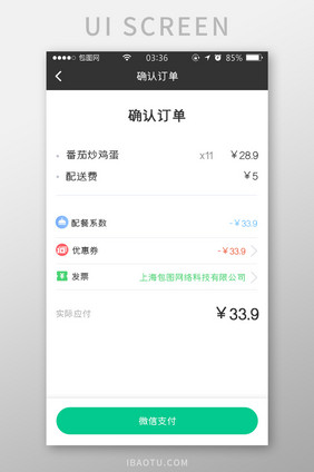 绿色扁平简约确认订单appUI移动界面