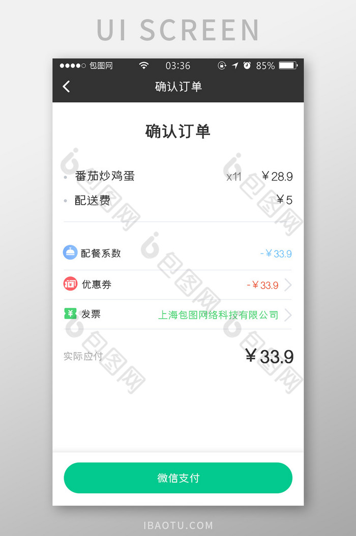 绿色扁平简约确认订单appUI移动界面图片图片