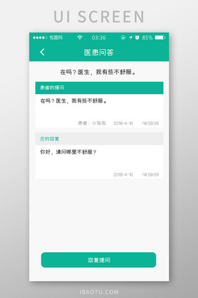 绿色扁平简约医疗回答详情UI移动界面
