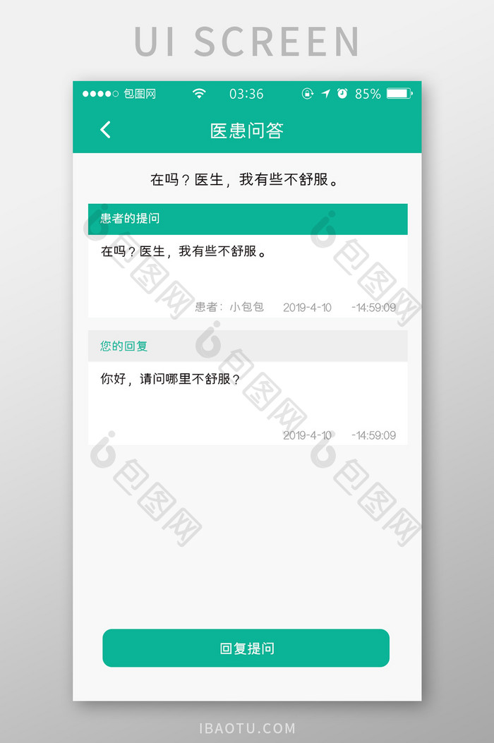 绿色扁平简约医疗回答详情UI移动界面