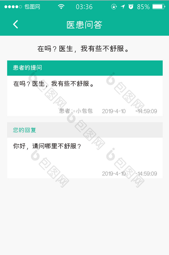 绿色扁平简约医疗回答详情UI移动界面