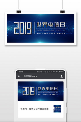 暗色调世界电信日微信首图