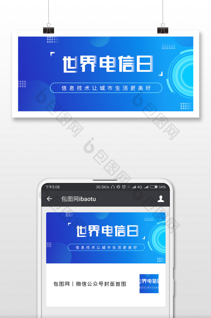 清新世界电信日微信首图图片图片
